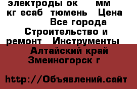 электроды ок-46 3мм  5,3кг есаб  тюмень › Цена ­ 630 - Все города Строительство и ремонт » Инструменты   . Алтайский край,Змеиногорск г.